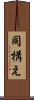 同構え Scroll