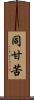 同甘苦 Scroll