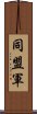 同盟軍 Scroll