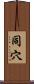 同穴 Scroll