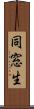 同窓生 Scroll