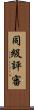 同級評審 Scroll