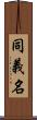 同義名 Scroll