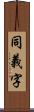 同義字 Scroll