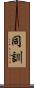 同訓 Scroll