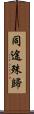同途殊歸 Scroll