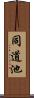 同道池 Scroll