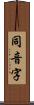 同音字 Scroll