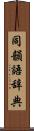 同韻語辞典 Scroll