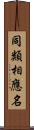 同類相應名 Scroll