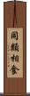 同類相食 Scroll