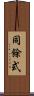 同餘式 Scroll