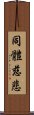 同體慈悲 Scroll