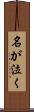 名が泣く Scroll