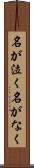 名が泣く Scroll