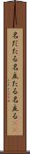 名だたる Scroll