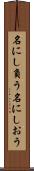名にし負う Scroll