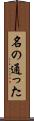 名の通った Scroll