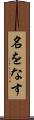 名をなす Scroll