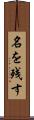 名を残す Scroll