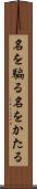 名を騙る Scroll