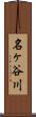 名ヶ谷川 Scroll