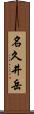 名久井岳 Scroll