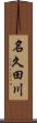 名久田川 Scroll