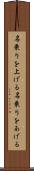 名乗りを上げる Scroll
