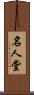 名人堂 Scroll
