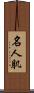 名人肌 Scroll