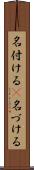 名付ける(P) Scroll
