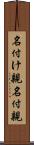 名付け親 Scroll