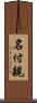 名付親 Scroll