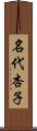 名代杏子 Scroll