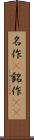 名作(P) Scroll