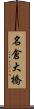 名倉大橋 Scroll