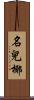 名兒椰 Scroll