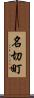 名切町 Scroll