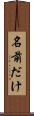 名前だけ Scroll