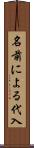 名前による代入 Scroll