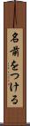 名前をつける Scroll