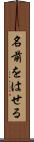 名前をはせる Scroll