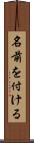 名前を付ける Scroll