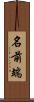 名前端 Scroll