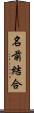 名前結合 Scroll