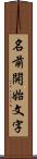 名前開始文字 Scroll