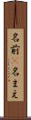 名前(P) Scroll