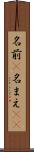 名前(P) Scroll