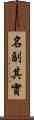 名副其實 Scroll